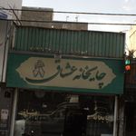 چایخانه عشاق