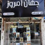 فروشگاه محصولات فرهنگی جهان امروز