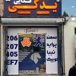 لوازم یدکی جزیره