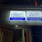 دکتر مهران بیرقی طوسی