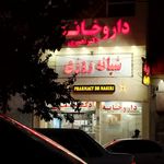داروخانه دکتر مسعودی
