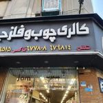 گالری چوب و فلز جم