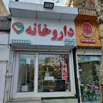 داروخانه دکتر حاج محمد علی