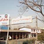 تاسیسات شماره ۱ شهرداری بابل