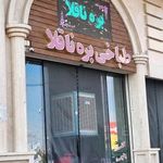 طباخی بره ناقلا