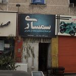 سمساری آنتیک