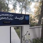 کلینیک روانشناختی آوید