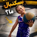 آکادمی بسکتبال مهیاران(شیخ بهائی)