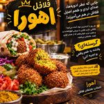 فلافل اهورا