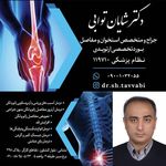 مطب ارتوپدی دکتر شایان توابی