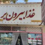 رستوران زارع عسکری