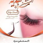 اکستنشن مو هدیه