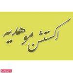 اکستنشن مو هدیه