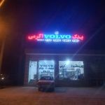 فروشگاه یدک ولوو اکرمی