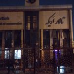 مجموعه پذیرایی تالار الغدیر