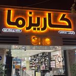 گالری آرایشی و بهداشتی مهران