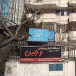 دفتر اسناد رسمی شماره 25 تهران