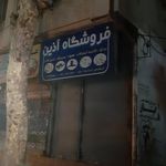 فروشگاه آذین