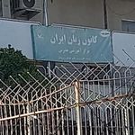 کانون زبان ایران