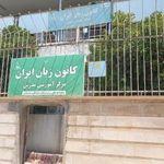 کانون زبان ایران