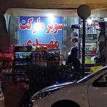 سوپرمارکت پرستیژ