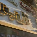 معجون و ویتامینه البرز