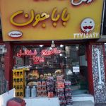 فلافل باباجون