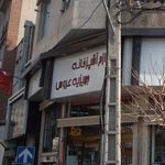 فروشگاه قطعات لوازم خانگی برقی