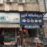 فروشگاه آذین