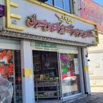 قنادی عرب زاده یزدی و پسران