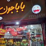 فلافل باباجون