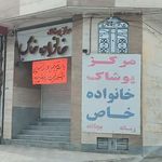 مرکز پوشاک خانواده خاص