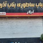 رستوران ساطوری بناب اذربایجان