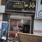 فلافل سرا سادات اهوازی