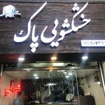 خشکشویی پاک