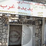 باشگاه بدنسازی پدیده غرب