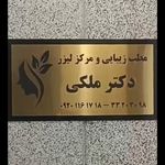 مطب زیبایی دکتر ملکی