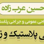 دکتر حسین عرب زاده
