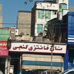 نان فانتزی گنجی