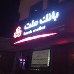 بانک ملت شعبه شهرستان نهاوند