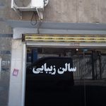 سالن زیبایی نگین