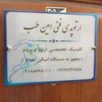 امین کلینیک