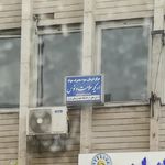 مرکز درمان سوء مصرف مواد آدونیس