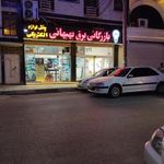 بازرگاني برق بهبهاني