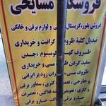 فروشگاه مشایخی