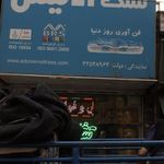 تشک آدنیس