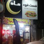 فست فود پیتزا مون