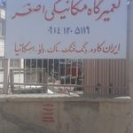 تعمیرگاه رضا