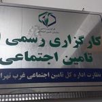 کارگزاری شماره ۵۱ تامین اجتماعی