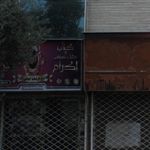 عرقیات گیاهی و فرآورده های کنجدی شهگل